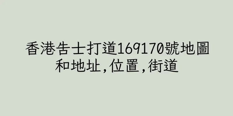 香港告士打道169170號地圖和地址,位置,街道