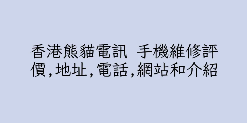 香港熊貓電訊 手機維修評價,地址,電話,網站和介紹