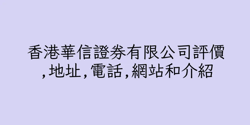 香港華信證券有限公司評價,地址,電話,網站和介紹
