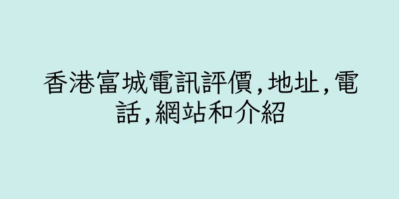 香港富城電訊評價,地址,電話,網站和介紹