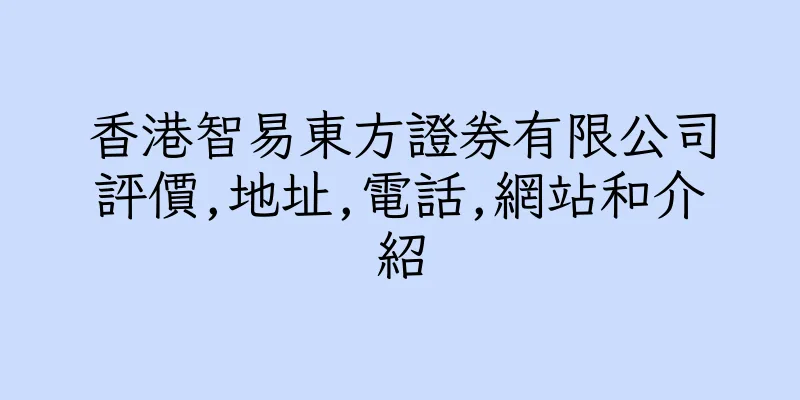 香港智易東方證券有限公司評價,地址,電話,網站和介紹