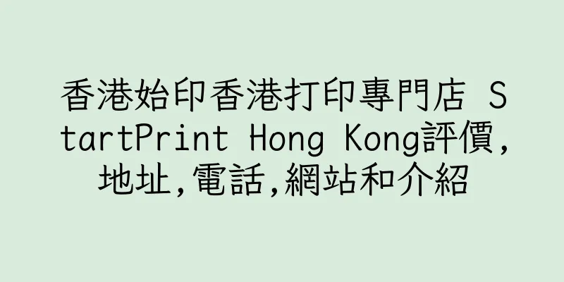 香港始印香港打印專門店 StartPrint Hong Kong評價,地址,電話,網站和介紹