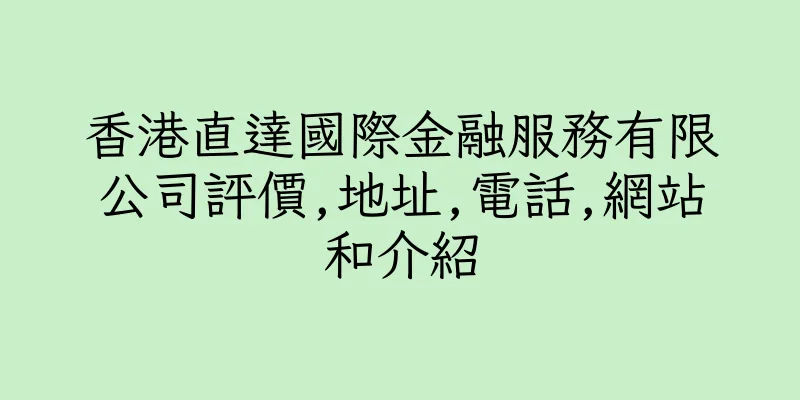香港直達國際金融服務有限公司評價,地址,電話,網站和介紹