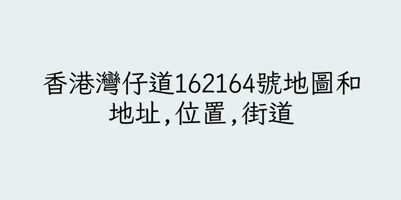 香港灣仔道162164號地圖和地址,位置,街道