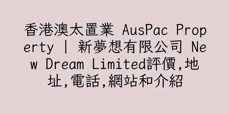 香港澳太置業 AusPac Property | 新夢想有限公司 New Dream Limited評價,地址,電話,網站和介紹