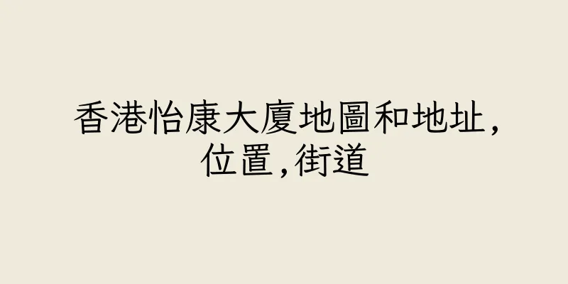 香港怡康大廈地圖和地址,位置,街道