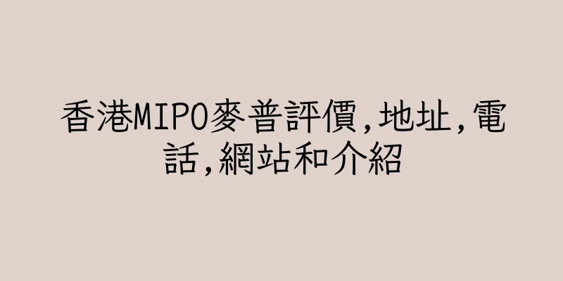 香港MIPO麥普評價,地址,電話,網站和介紹