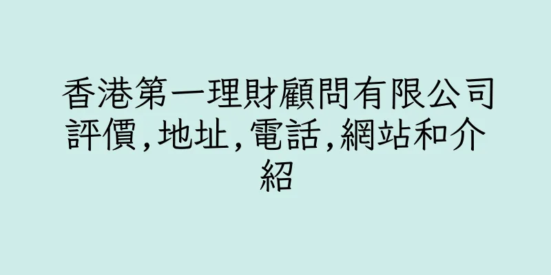 香港第一理財顧問有限公司評價,地址,電話,網站和介紹
