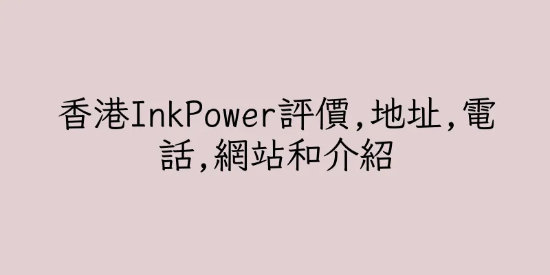 香港InkPower評價,地址,電話,網站和介紹