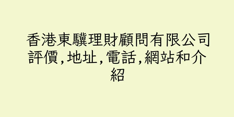 香港東驥理財顧問有限公司評價,地址,電話,網站和介紹