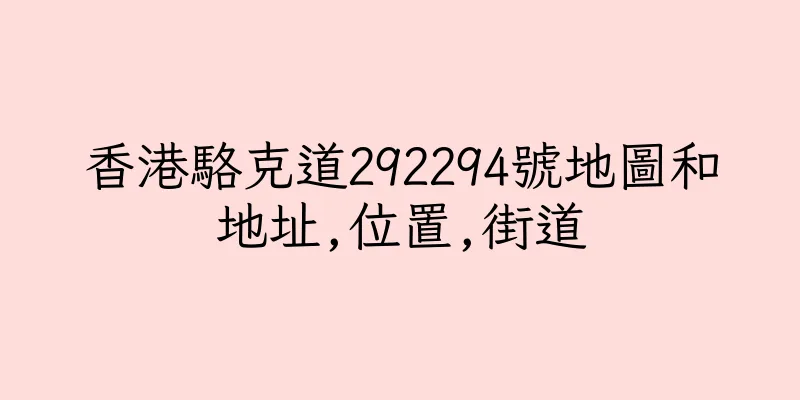 香港駱克道292294號地圖和地址,位置,街道