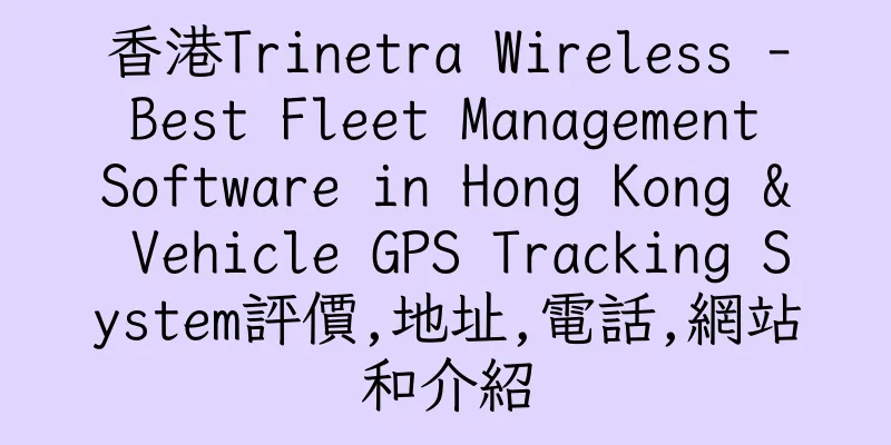 香港Trinetra Wireless - Best Fleet Management Software in Hong Kong & Vehicle GPS Tracking System評價,地址,電話,網站和介紹