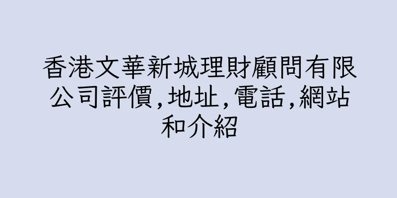 香港文華新城理財顧問有限公司評價,地址,電話,網站和介紹