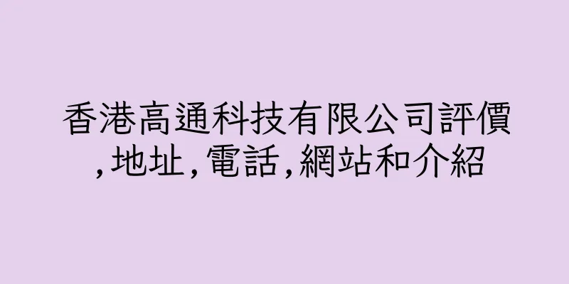 香港高通科技有限公司評價,地址,電話,網站和介紹