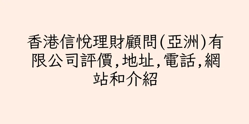 香港信悅理財顧問(亞洲)有限公司評價,地址,電話,網站和介紹
