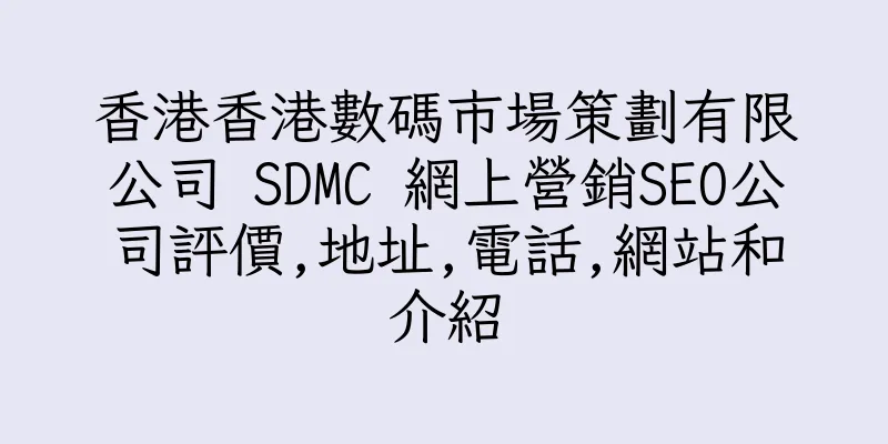 香港香港數碼市場策劃有限公司 SDMC 網上營銷SEO公司評價,地址,電話,網站和介紹