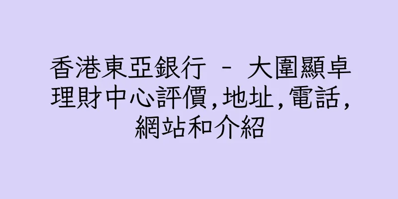 香港東亞銀行 - 大圍顯卓理財中心評價,地址,電話,網站和介紹