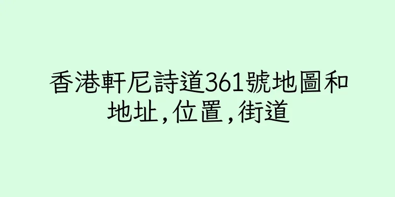 香港軒尼詩道361號地圖和地址,位置,街道