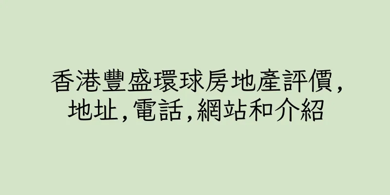 香港豐盛環球房地產評價,地址,電話,網站和介紹