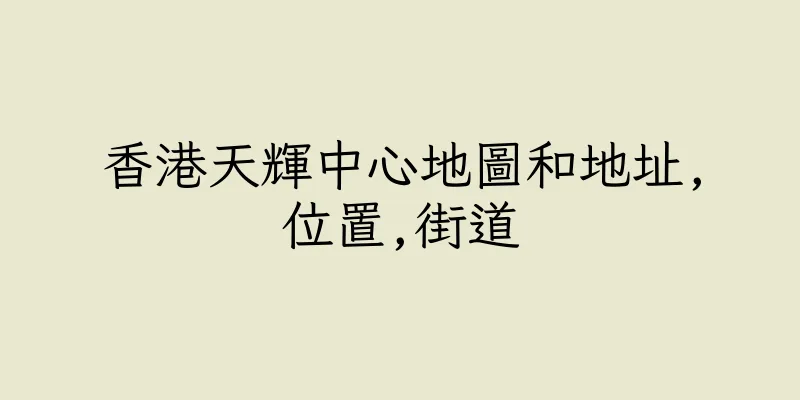香港天輝中心地圖和地址,位置,街道