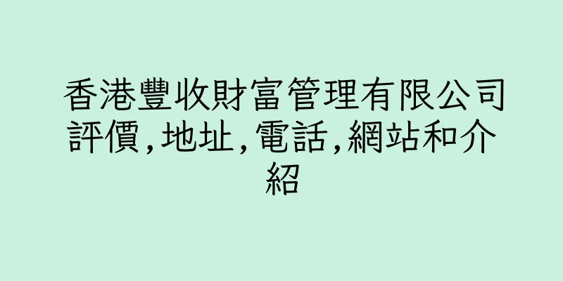 香港豐收財富管理有限公司評價,地址,電話,網站和介紹