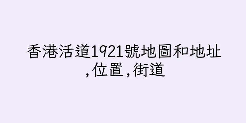 香港活道1921號地圖和地址,位置,街道