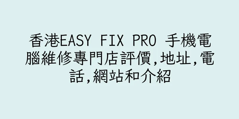 香港EASY FIX PRO 手機電腦維修專門店評價,地址,電話,網站和介紹