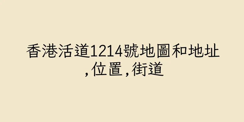 香港活道1214號地圖和地址,位置,街道