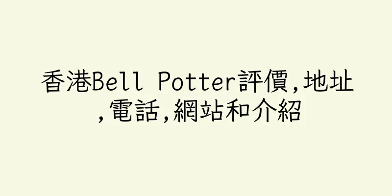 香港Bell Potter評價,地址,電話,網站和介紹