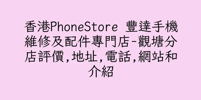 香港PhoneStore 豐達手機維修及配件專門店-觀塘分店評價,地址,電話,網站和介紹