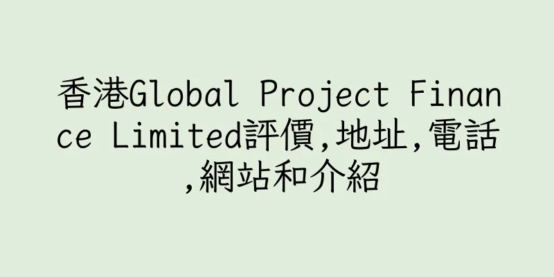 香港Global Project Finance Limited評價,地址,電話,網站和介紹