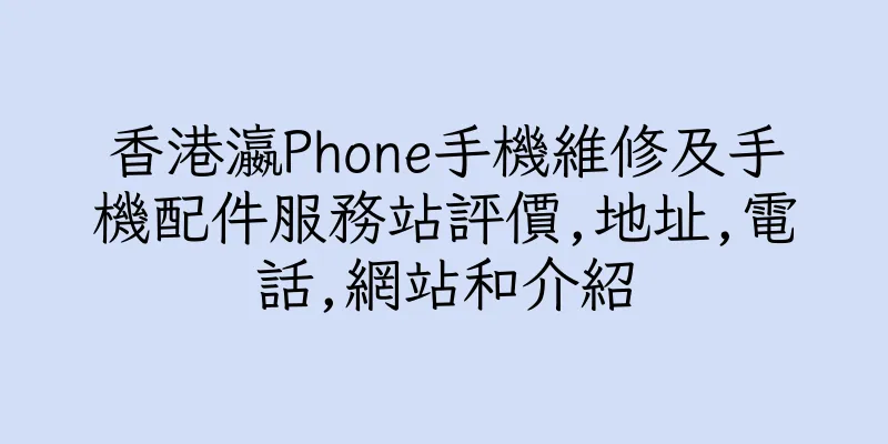 香港瀛Phone手機維修及手機配件服務站評價,地址,電話,網站和介紹