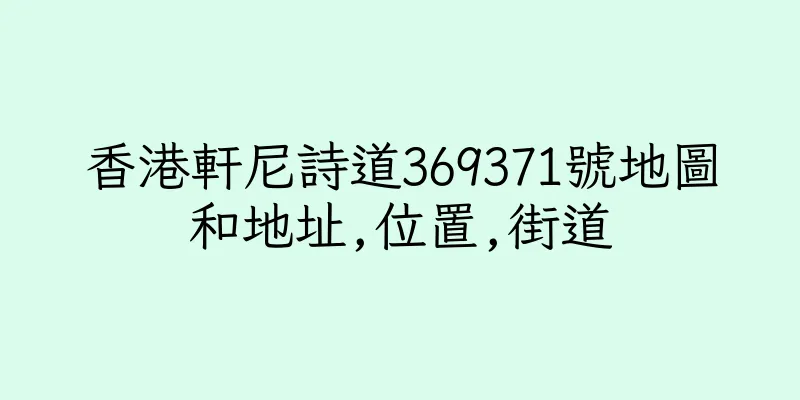 香港軒尼詩道369371號地圖和地址,位置,街道