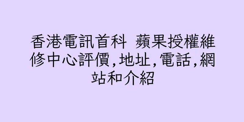 香港電訊首科 蘋果授權維修中心評價,地址,電話,網站和介紹