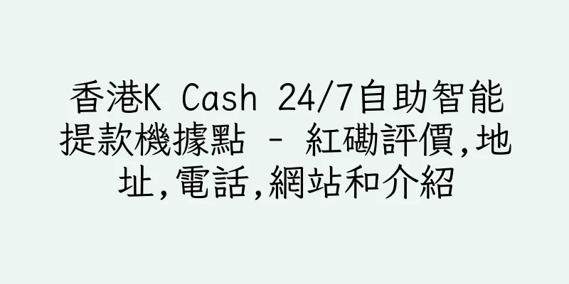 香港K Cash 24/7自助智能提款機據點 - 紅磡評價,地址,電話,網站和介紹