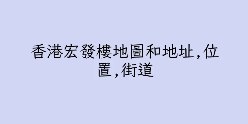 香港宏發樓地圖和地址,位置,街道