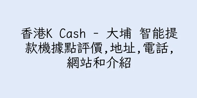香港K Cash - 大埔 智能提款機據點評價,地址,電話,網站和介紹