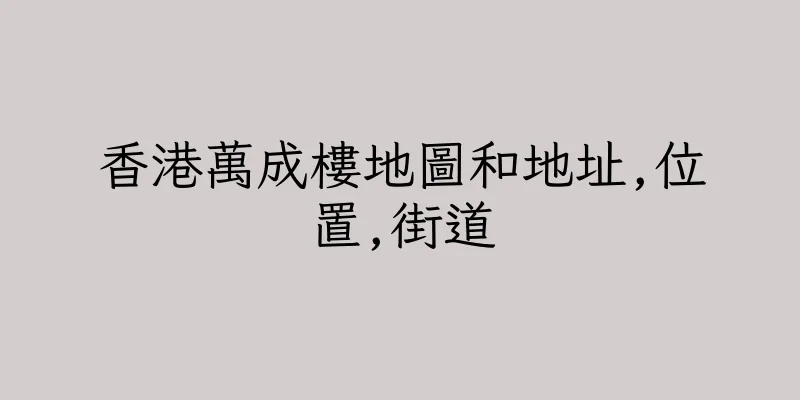 香港萬成樓地圖和地址,位置,街道