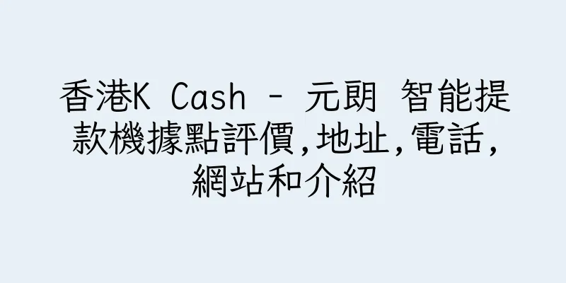 香港K Cash - 元朗 智能提款機據點評價,地址,電話,網站和介紹