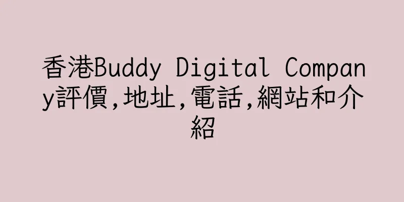 香港Buddy Digital Company評價,地址,電話,網站和介紹