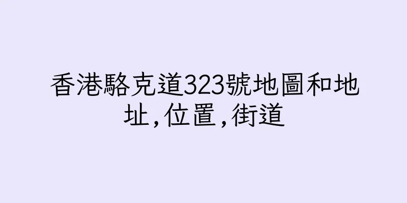 香港駱克道323號地圖和地址,位置,街道