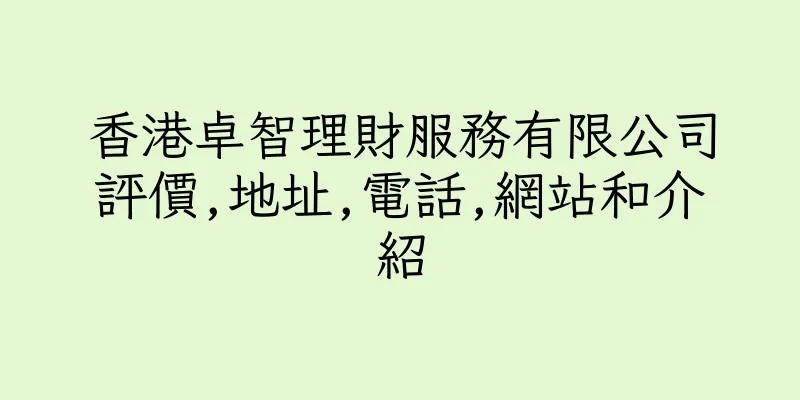 香港卓智理財服務有限公司評價,地址,電話,網站和介紹