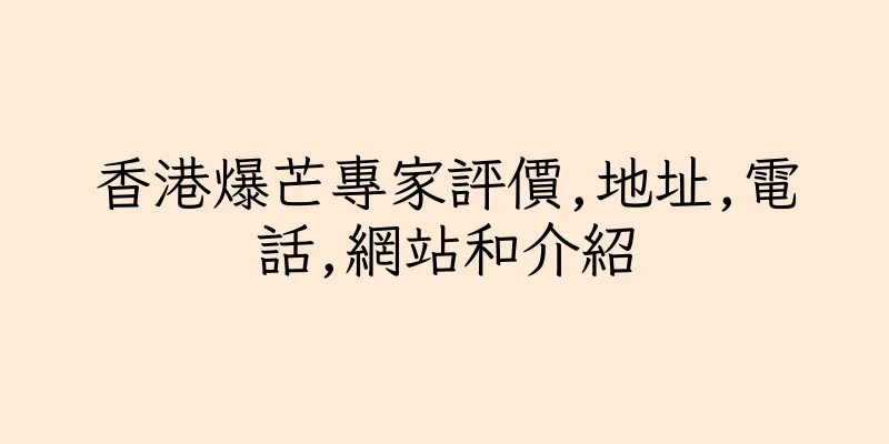 香港爆芒專家評價,地址,電話,網站和介紹