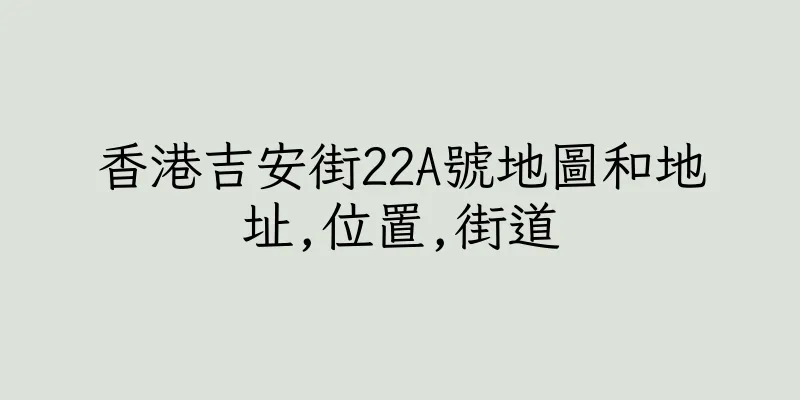 香港吉安街22A號地圖和地址,位置,街道