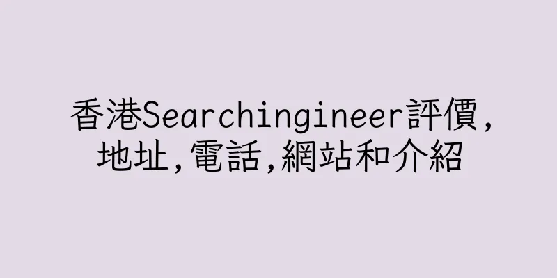 香港Searchingineer評價,地址,電話,網站和介紹