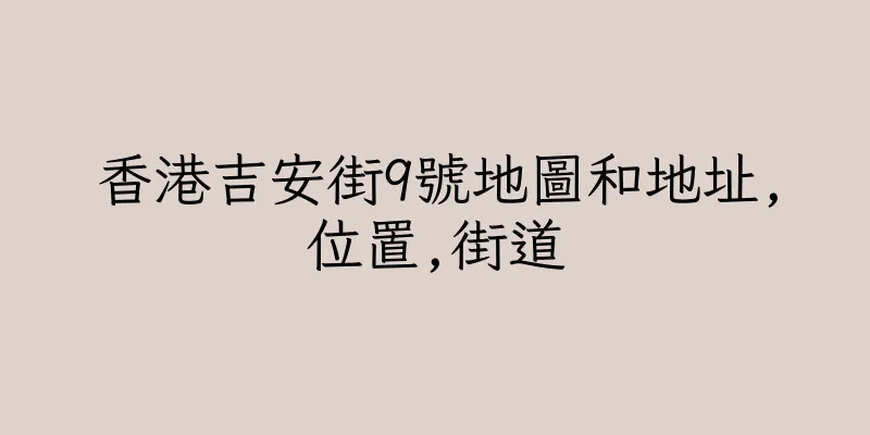 香港吉安街9號地圖和地址,位置,街道