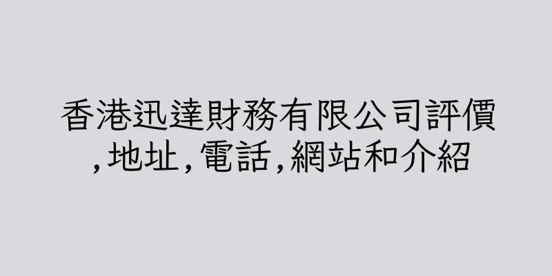 香港迅達財務有限公司評價,地址,電話,網站和介紹