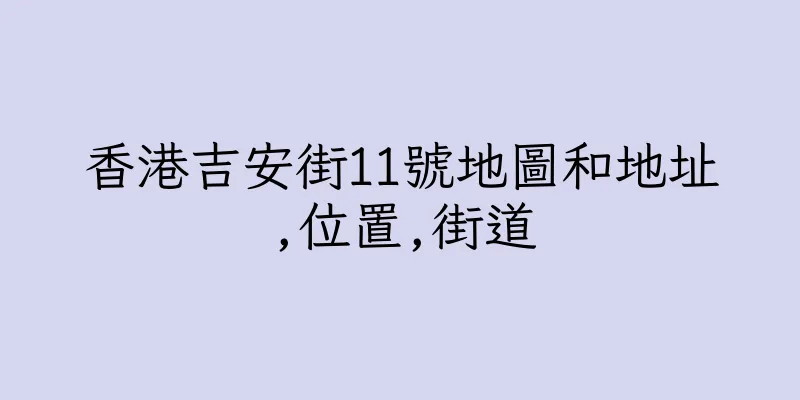 香港吉安街11號地圖和地址,位置,街道