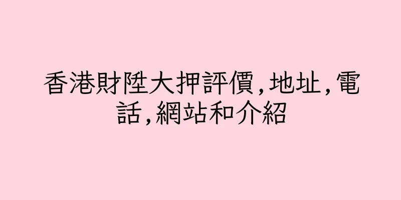 香港財陞大押評價,地址,電話,網站和介紹