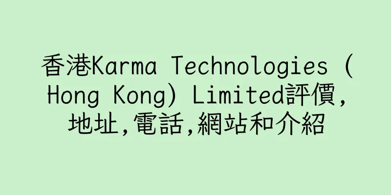 香港Karma Technologies (Hong Kong) Limited評價,地址,電話,網站和介紹